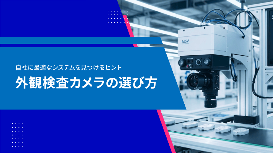 目視検査の見逃しゼロへ！原因と効果的な改善策を徹底解説